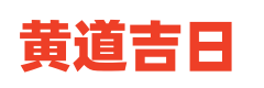 农历皇历网